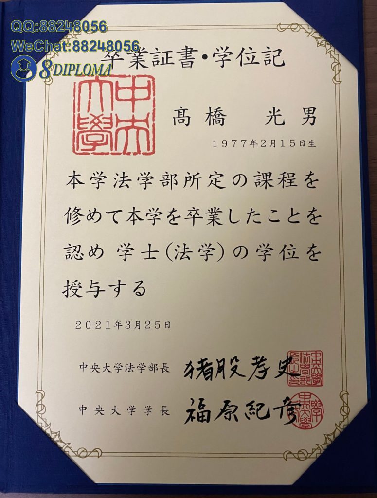 日本中央大学学位记毕业证成绩单原版复刻日本学历文凭留信认证留才学生卡