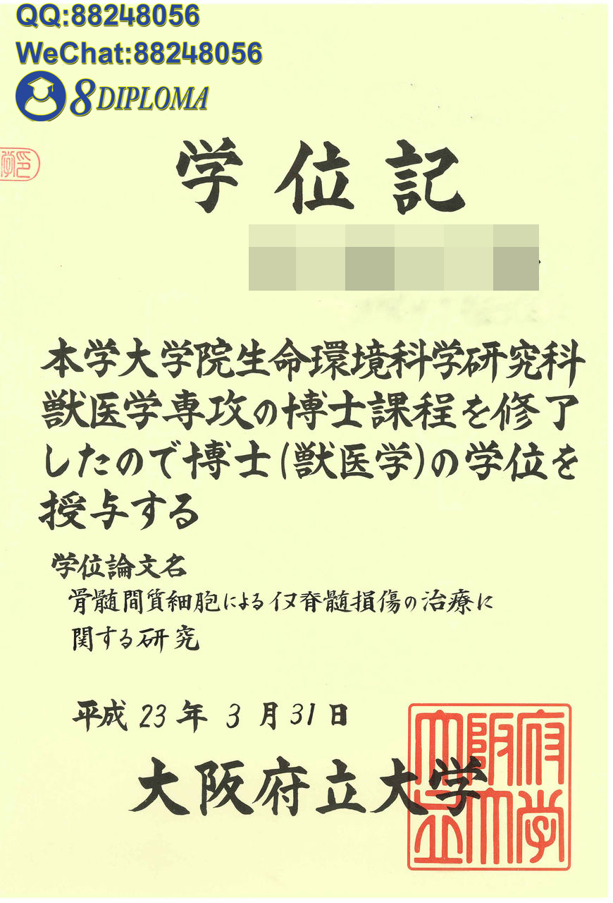 日本大阪府立大学学位记毕业证成绩单原版复刻日本学历文凭留信认证留才学生卡