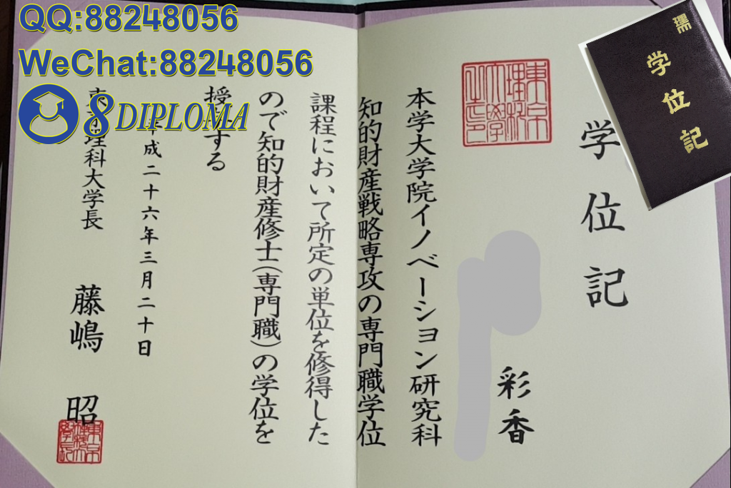 日本東京理科大学学位记毕业证成绩单原版复刻日本学历文凭留信认证留才学生卡